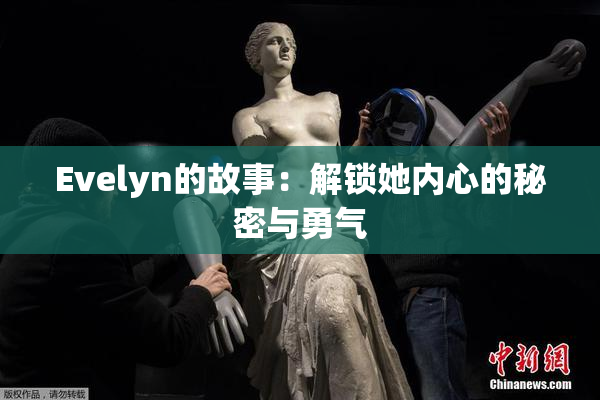 Evelyn的故事：解锁她内心的秘密与勇气
