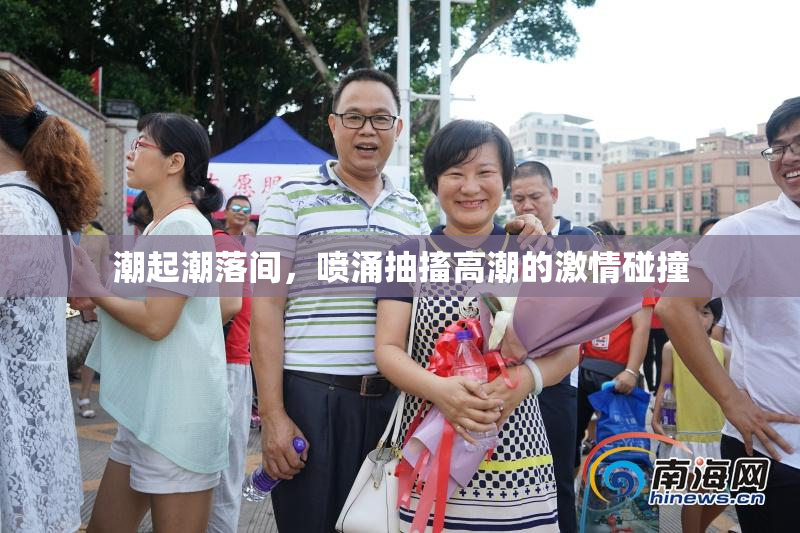 潮起潮落间，喷涌抽搐高潮的激情碰撞