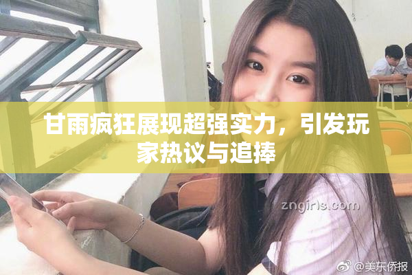 甘雨疯狂展现超强实力，引发玩家热议与追捧
