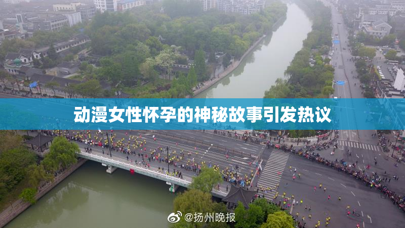 动漫女性怀孕的神秘故事引发热议