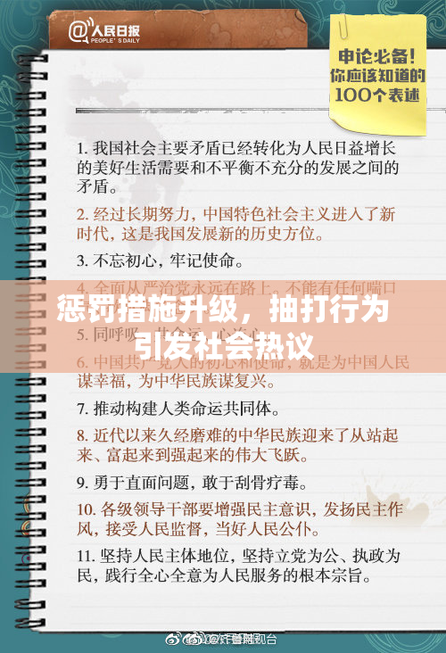 惩罚措施升级，抽打行为引发社会热议