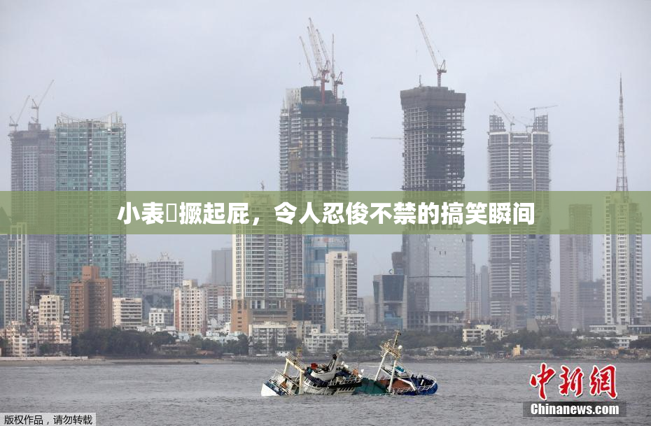 小表妺撅起屁，令人忍俊不禁的搞笑瞬间