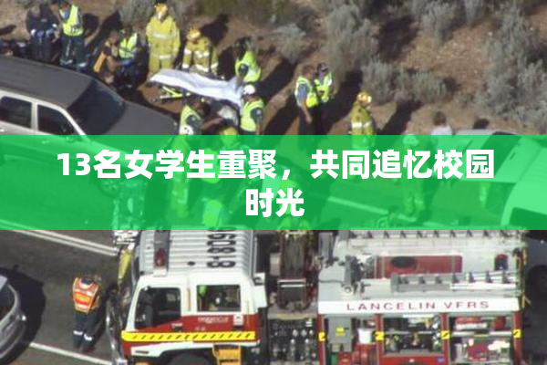 13名女学生重聚，共同追忆校园时光