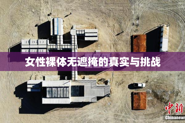 女性裸体无遮掩的真实与挑战
