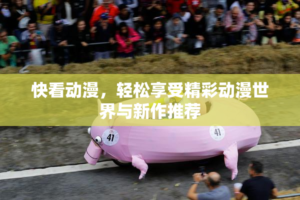 快看动漫，轻松享受精彩动漫世界与新作推荐