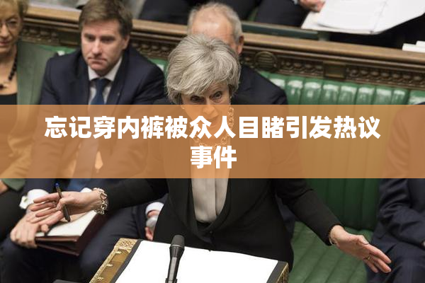 忘记穿内裤被众人目睹引发热议事件