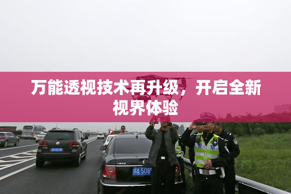 万能透视技术再升级，开启全新视界体验