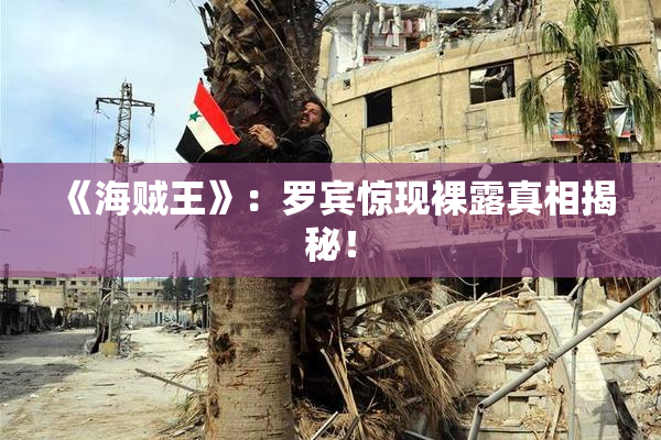 《海贼王》：罗宾惊现裸露真相揭秘！
