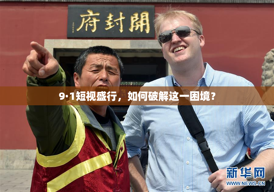 9·1短视盛行，如何破解这一困境？