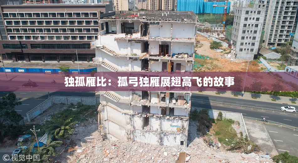 独孤雁比：孤弓独雁展翅高飞的故事