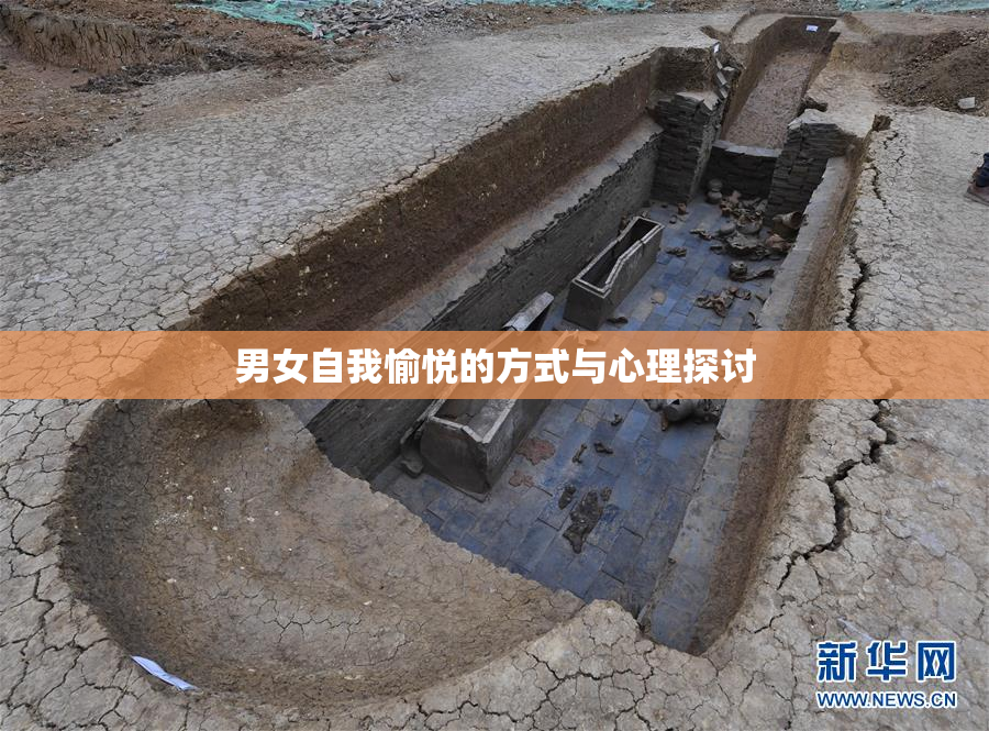 男女自我愉悦的方式与心理探讨