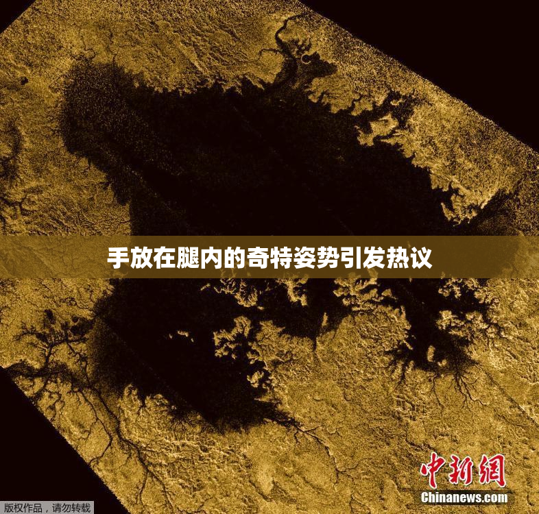手放在腿内的奇特姿势引发热议