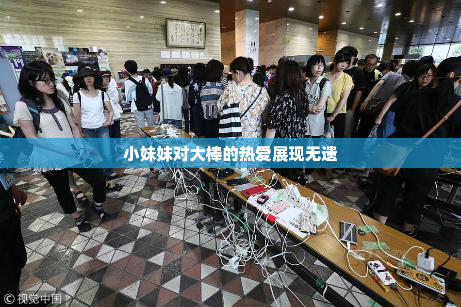 小妹妹对大棒的热爱展现无遗