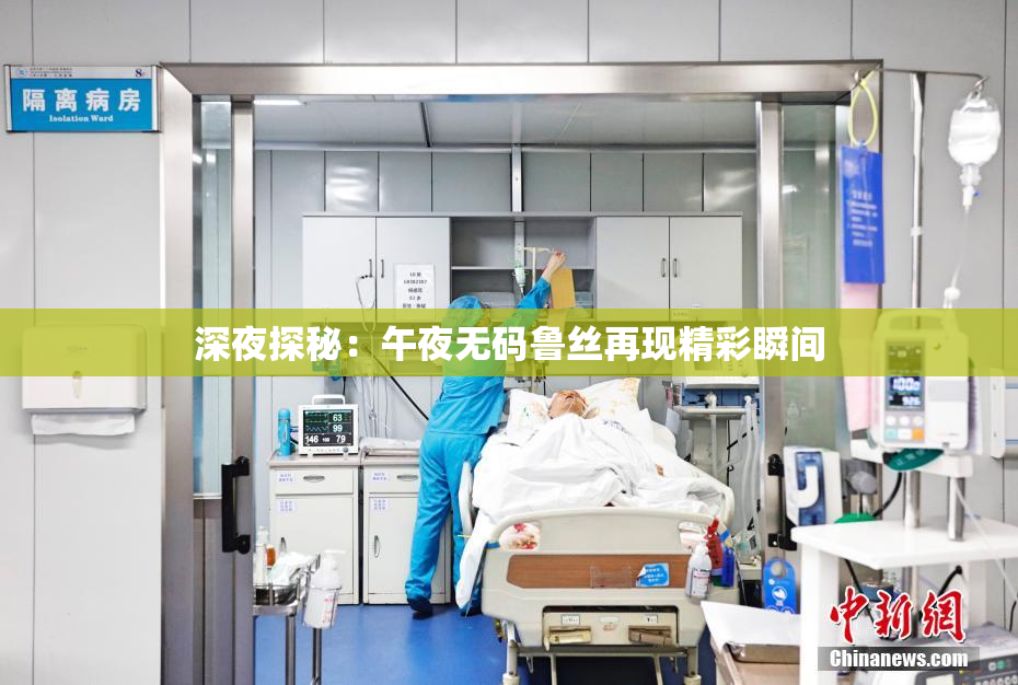 深夜探秘：午夜无码鲁丝再现精彩瞬间