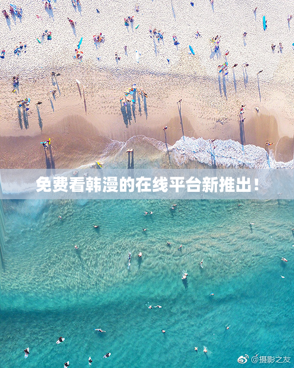 免费看韩漫的在线平台新推出！