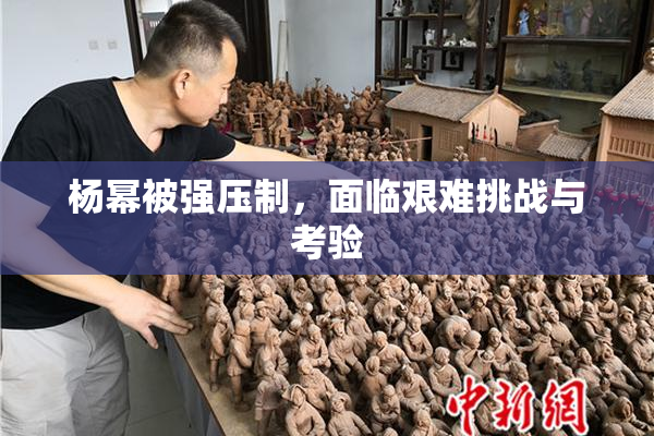 杨幂被强压制，面临艰难挑战与考验