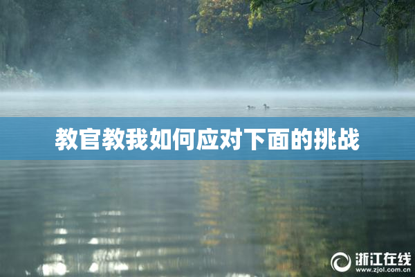 教官教我如何应对下面的挑战