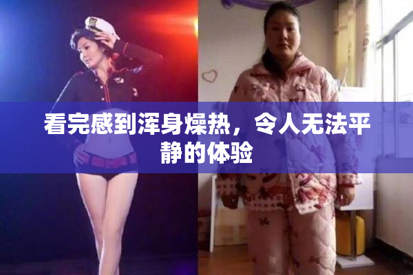 看完感到浑身燥热，令人无法平静的体验