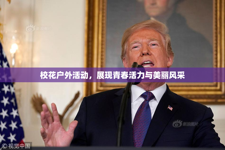 校花户外活动，展现青春活力与美丽风采