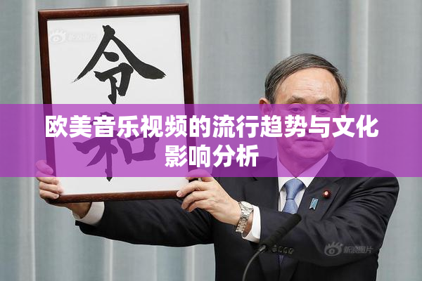 欧美音乐视频的流行趋势与文化影响分析