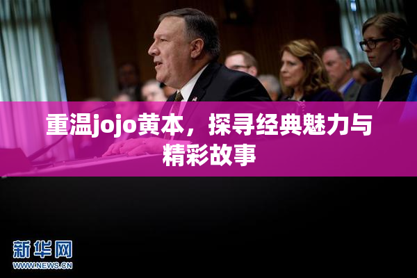重温jojo黄本，探寻经典魅力与精彩故事