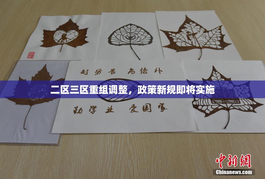 二区三区重组调整，政策新规即将实施