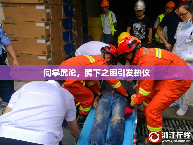 同学沉沦，胯下之困引发热议