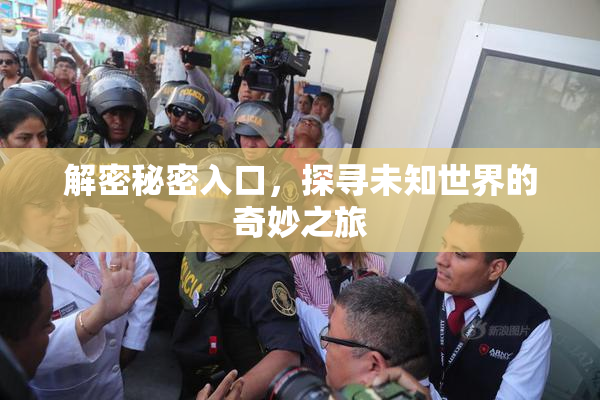 解密秘密入口，探寻未知世界的奇妙之旅
