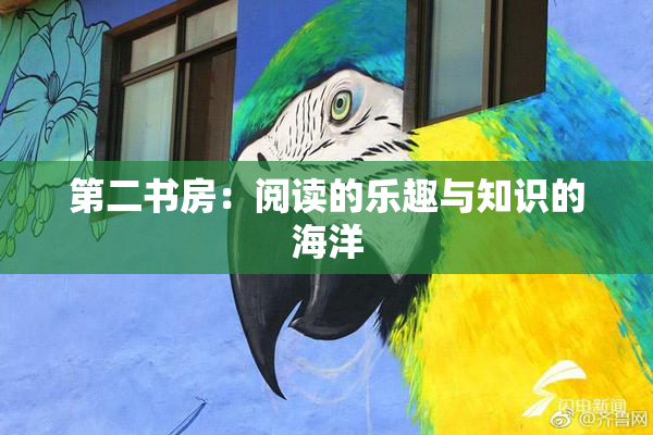 第二书房：阅读的乐趣与知识的海洋
