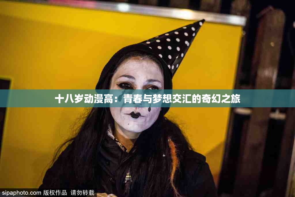 十八岁动漫高：青春与梦想交汇的奇幻之旅