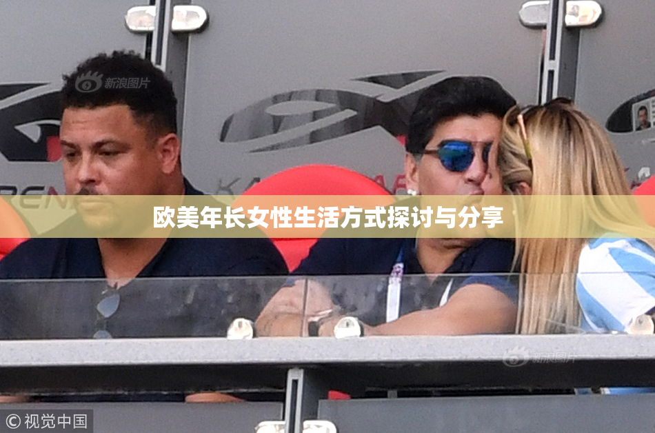 欧美年长女性生活方式探讨与分享