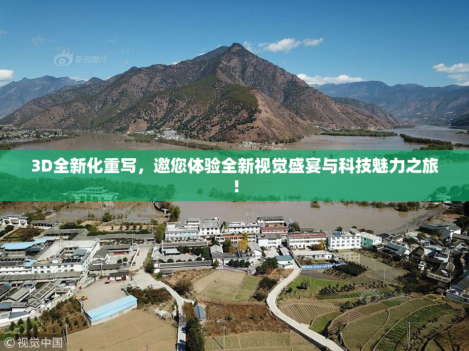 3D全新化重写，邀您体验全新视觉盛宴与科技魅力之旅！