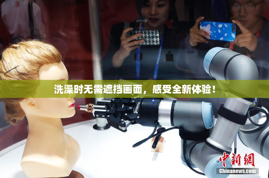 洗澡时无需遮挡画面，感受全新体验！