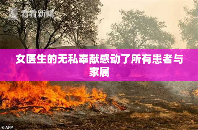 女医生的无私奉献感动了所有患者与家属
