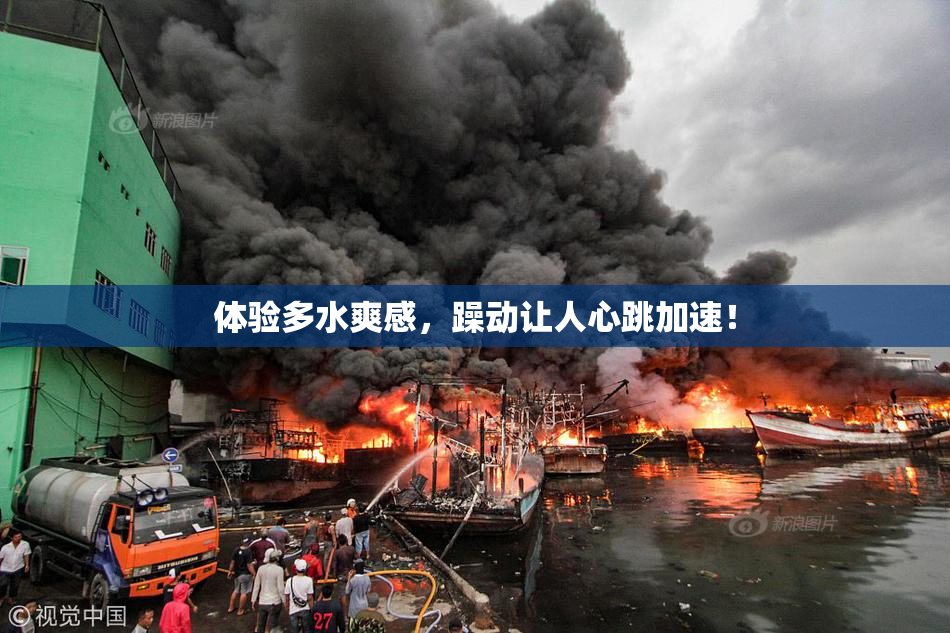 体验多水爽感，躁动让人心跳加速！