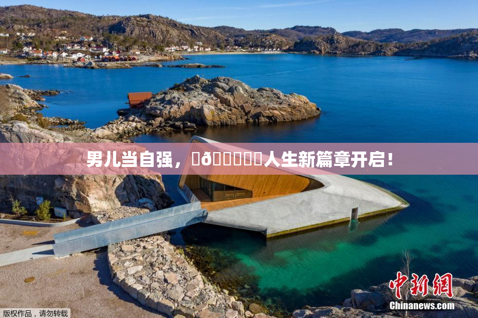 男儿当自强，‌🍌❌‌人生新篇章开启！
