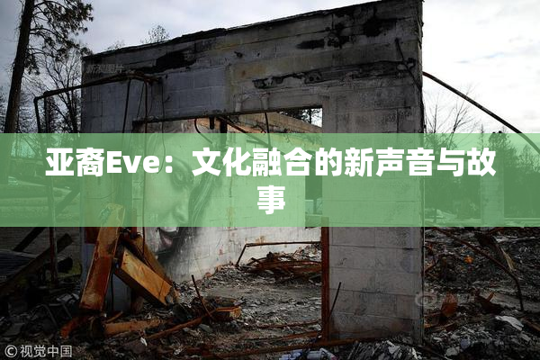 亚裔Eve：文化融合的新声音与故事