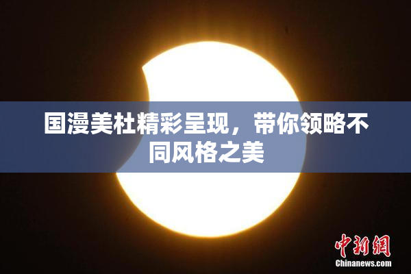 国漫美杜精彩呈现，带你领略不同风格之美
