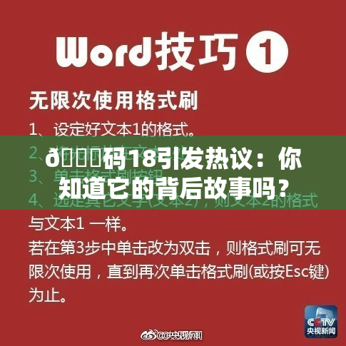 🈚码18引发热议：你知道它的背后故事吗？