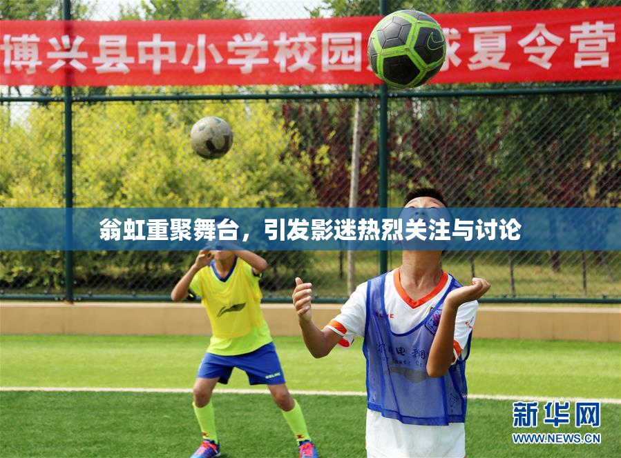 翁虹重聚舞台，引发影迷热烈关注与讨论