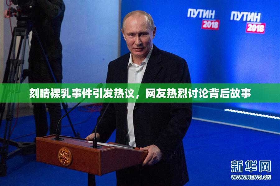 刻晴裸乳事件引发热议，网友热烈讨论背后故事