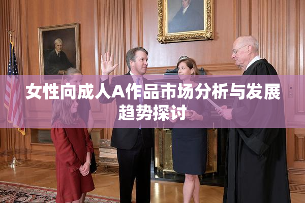 女性向成人A作品市场分析与发展趋势探讨