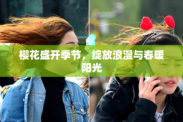 樱花盛开季节，绽放浪漫与春暖阳光