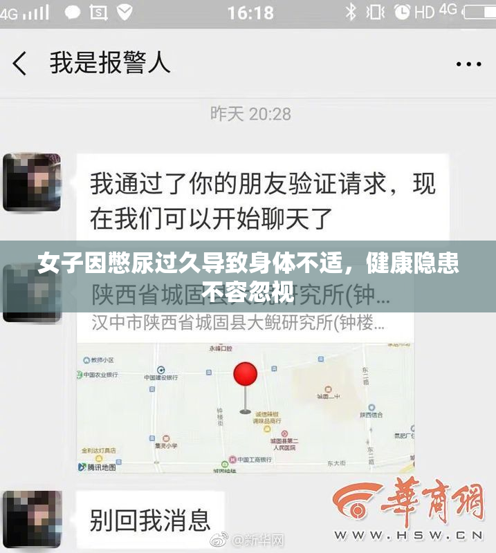 女子因憋尿过久导致身体不适，健康隐患不容忽视