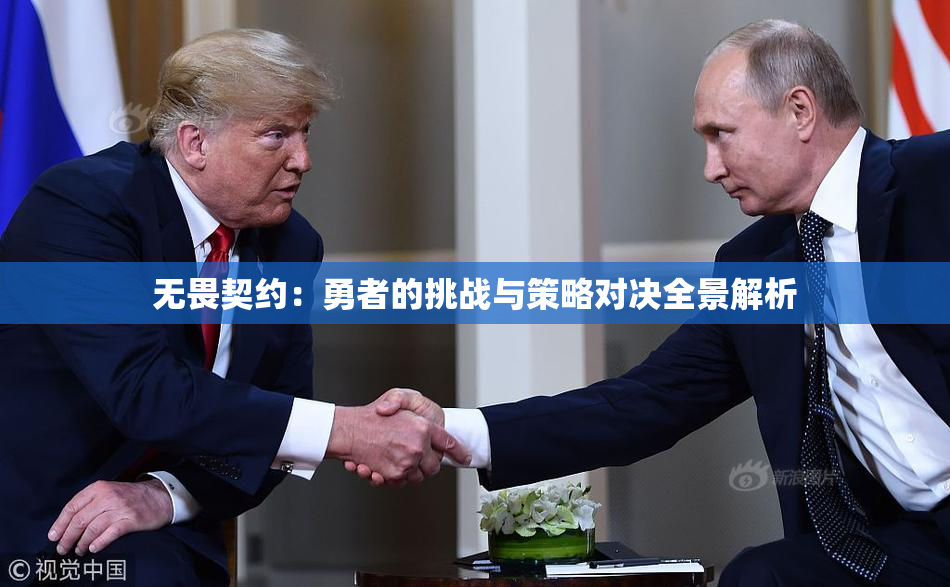 无畏契约：勇者的挑战与策略对决全景解析