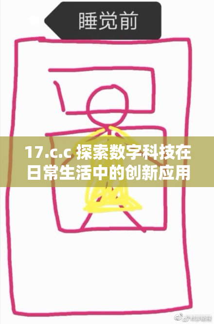 17.c.c 探索数字科技在日常生活中的创新应用与影响