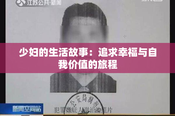 少妇的生活故事：追求幸福与自我价值的旅程