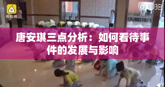 唐安琪三点分析：如何看待事件的发展与影响