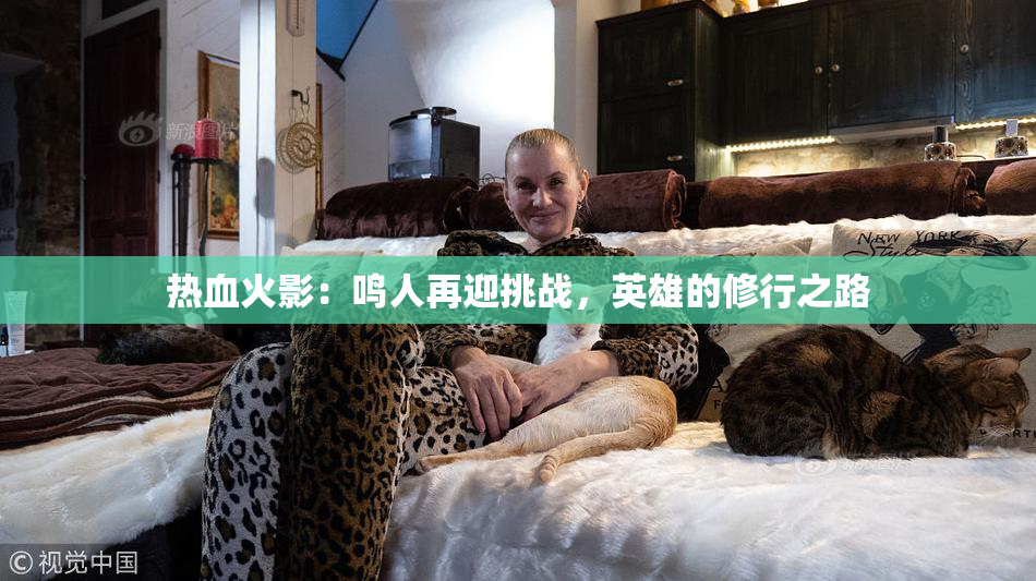 热血火影：鸣人再迎挑战，英雄的修行之路