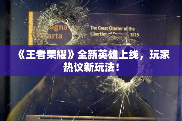 《王者荣耀》全新英雄上线，玩家热议新玩法！